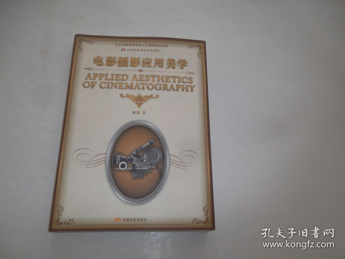 电影摄影应用美学(北京电影学院专业教材)