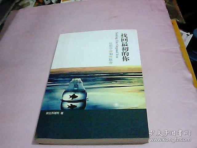 找回最初的你 让你学会如何取舍 品好 如图