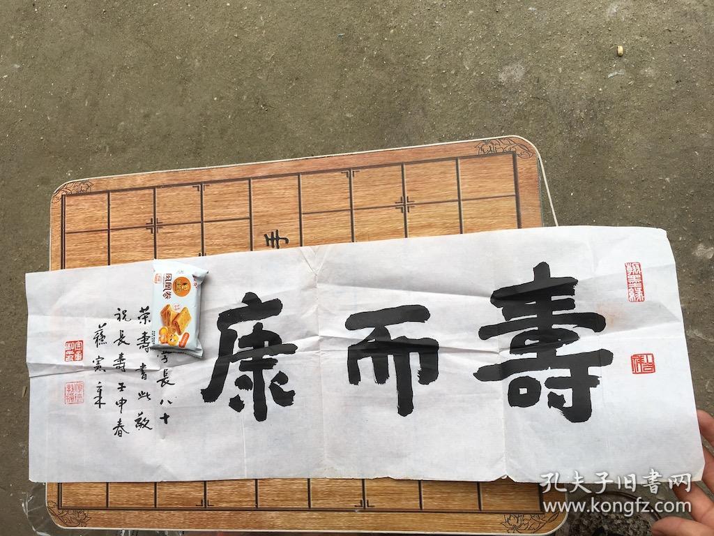 苏宪章 书法《寿而康》