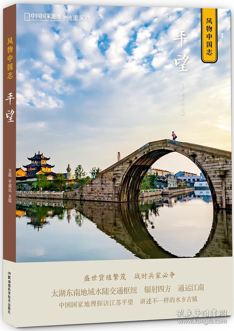 中国国家地理·风物中国志:平望