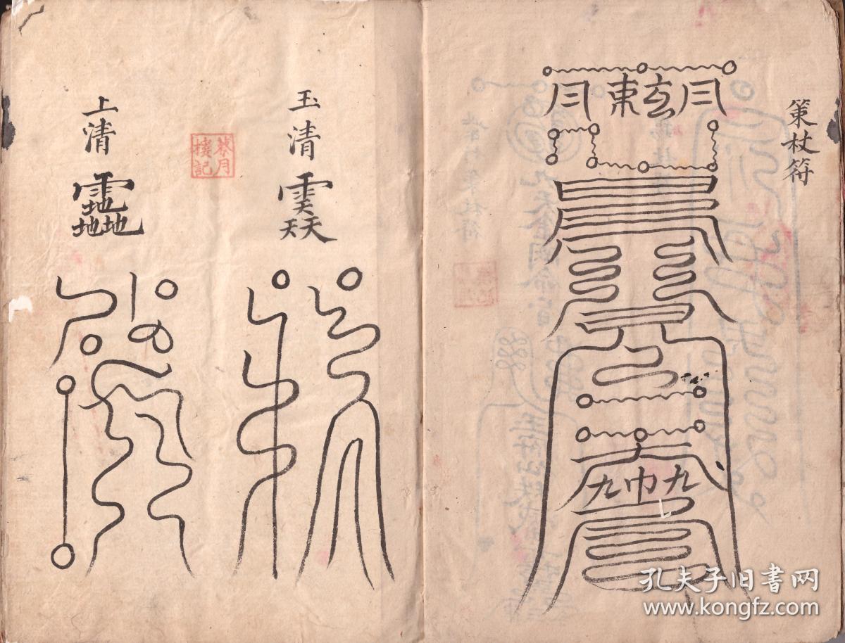 道教符法书 《飞符篆》13筒页 复印件