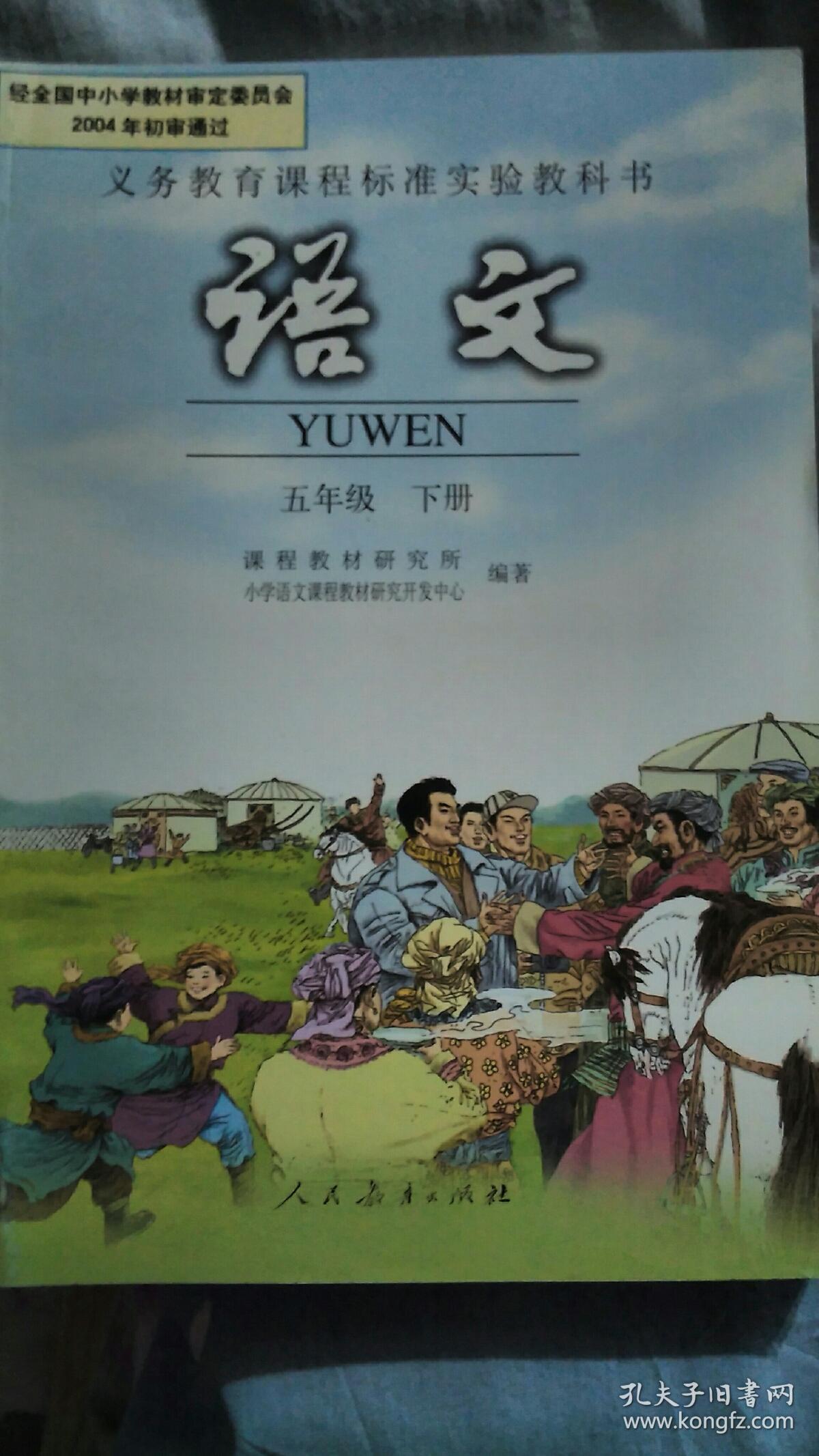 语文五年级下册