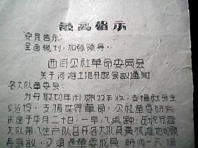 河南省灵宝县西闫公社革命委员会：关于河滩土地分配会议通知