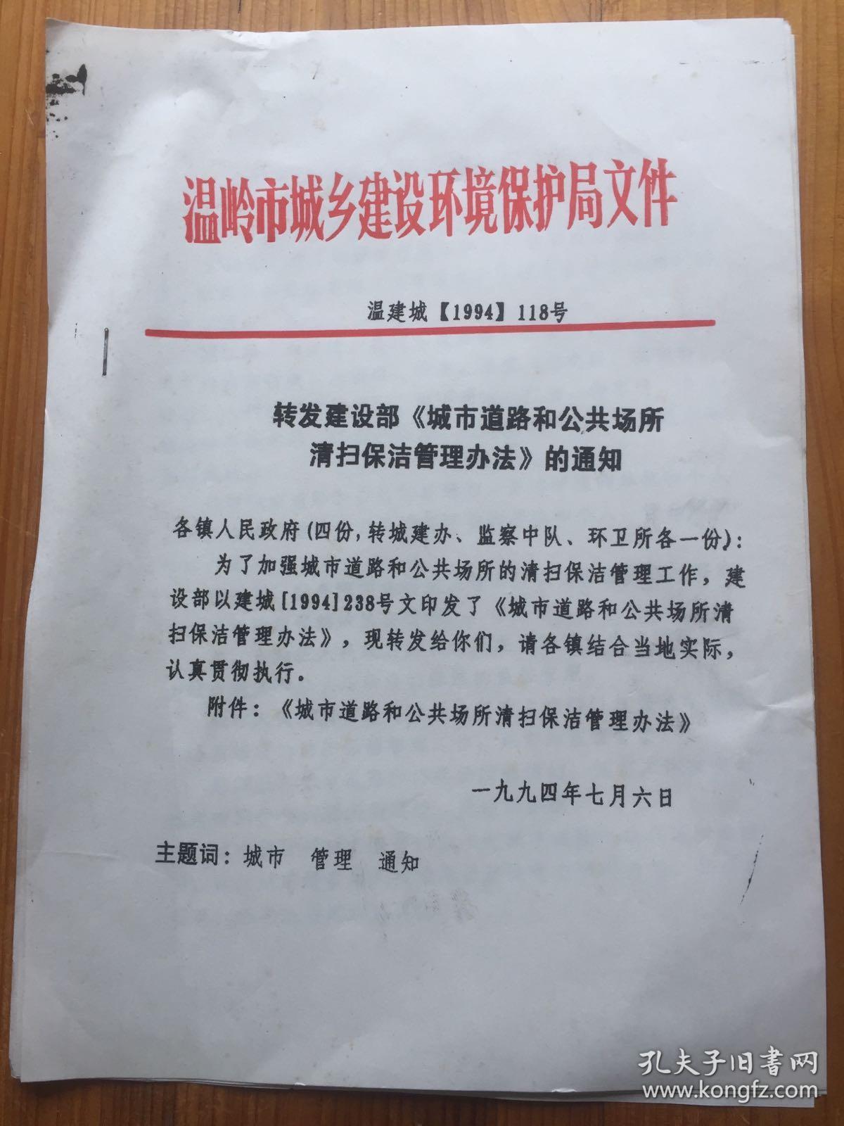 道路和公共场所清扫保洁管理办法》的通知