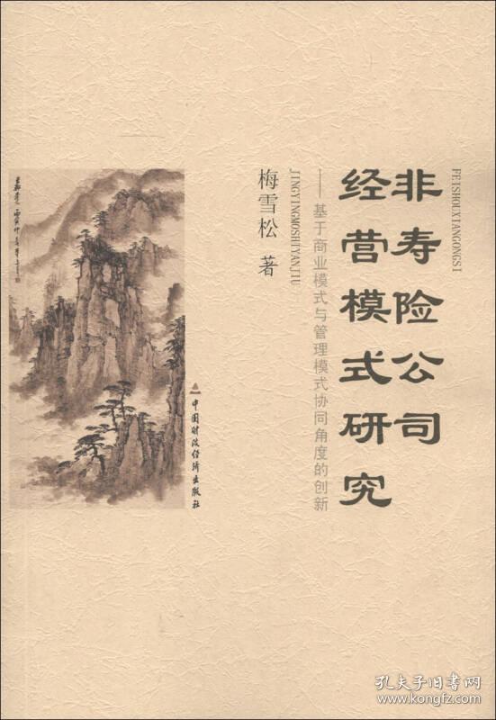 非寿险公司经营模式研究:基于商业模式与管理