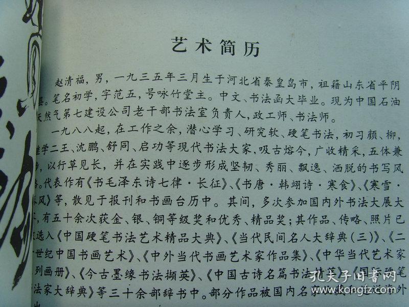 赵清福书法中国梦带信封及简介赵清福硬笔书法集中国书画家协会会员