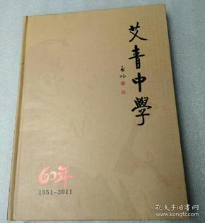 艾青中学 建校60年)