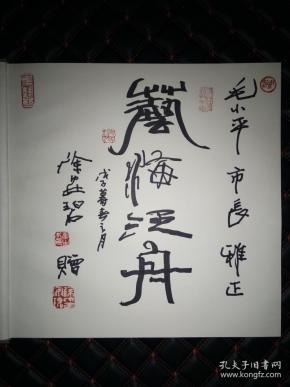 2006年 宜兴陶瓷艺术家徐安碧书法赠无锡市长毛小平签名本.