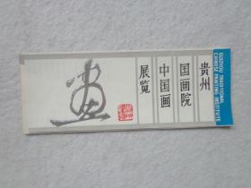 贵州国画院中国画展览  目录（1981年）