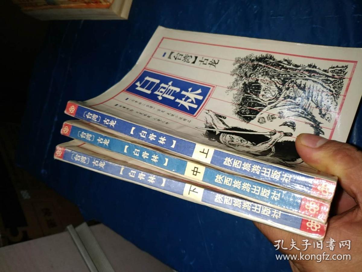 武侠小说 白骨林 上中下册 古龙著 孔夫子旧书网