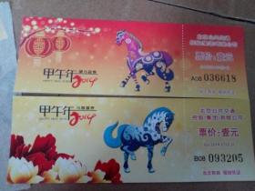 2014年甲午年 北京公交 纪念车票