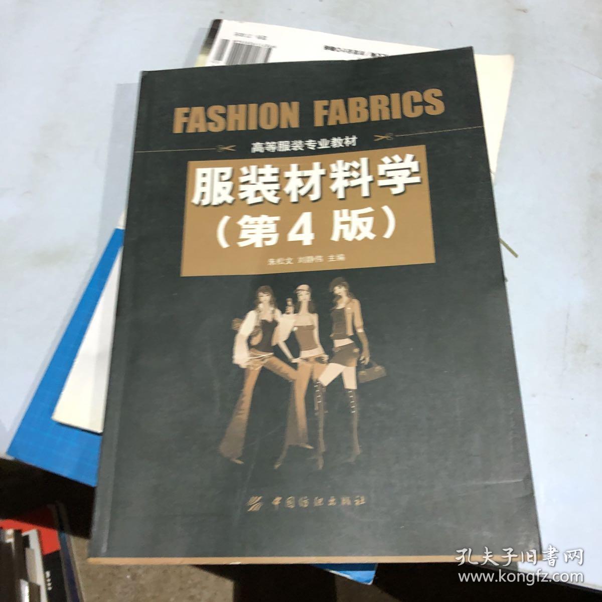 服装材料学(第4版)_朱松文,刘静伟 著_孔夫子旧书网