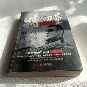 刘猛作品集:特警力量