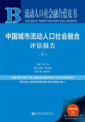 流动人口的社会认同