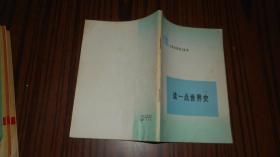 读一点世界史