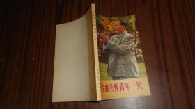 毛主席关怀青年一代