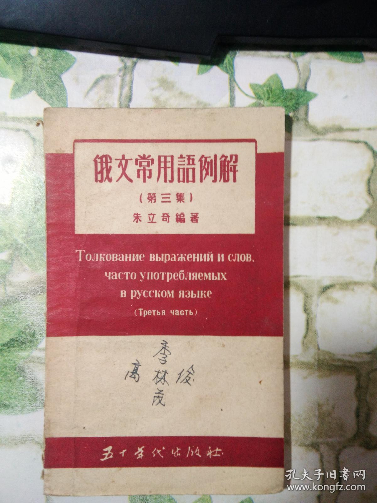 俄文常用语例解《初版》
