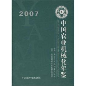 中国农业机械化年鉴2007