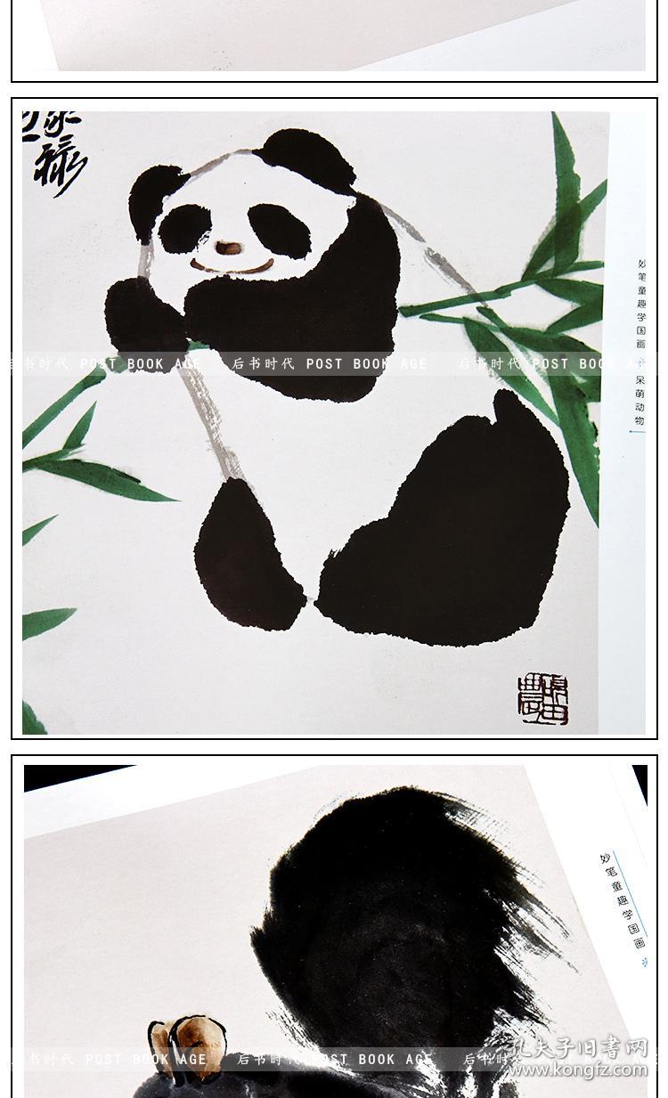妙笔童趣学国画 呆萌动物 浙江美术出版社 绘画入门自学零基础书 国画