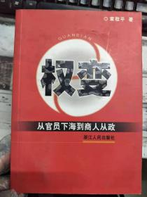 《权变 从官员下海到商人从政》