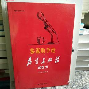 【近十品】参谋助手论:为首长服务的艺术