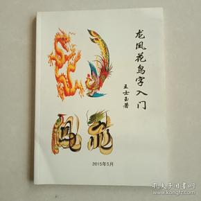 龙凤花鸟字入门