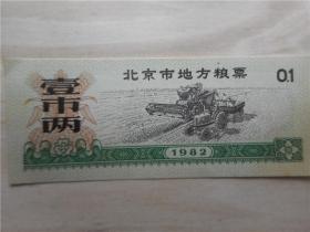 北京市地方粮票：壹市两 1982年
