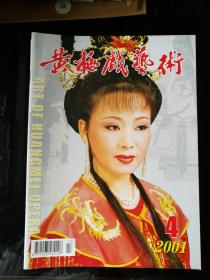 旧杂志：《黄梅戏艺术》2001年第4期