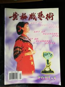 旧杂志：《黄梅戏艺术》2001年第1期