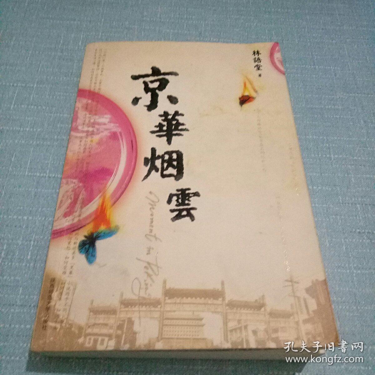 京华烟云(林语堂 著)_简介_价格_小说书籍_孔网