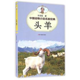 ★中国动物小说名家经典：头羊