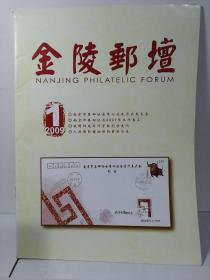 金陵邮坛
2009-1
