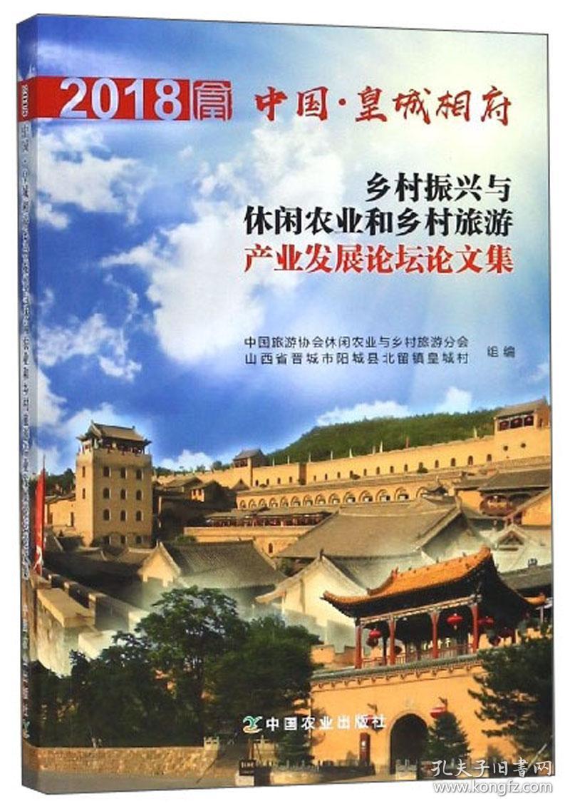 2018中国?皇城相府乡村振兴与休闲农业和乡村