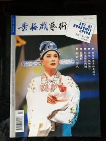 旧杂志：《黄梅戏艺术》2007年第3期