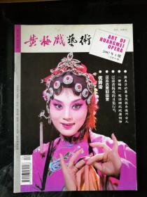 旧杂志：《黄梅戏艺术》2007年第1期