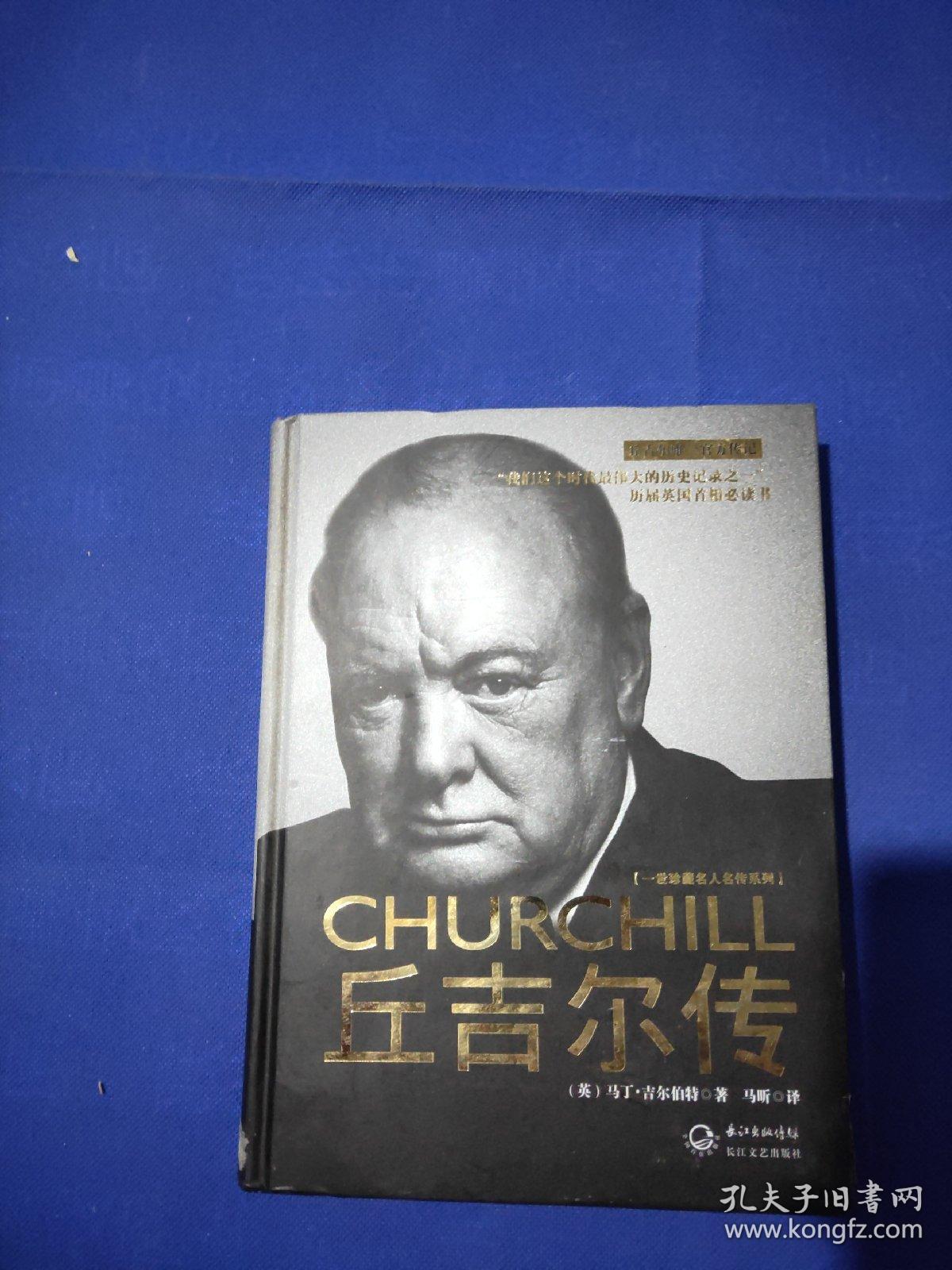 丘吉尔传:一世珍藏名人名传书系