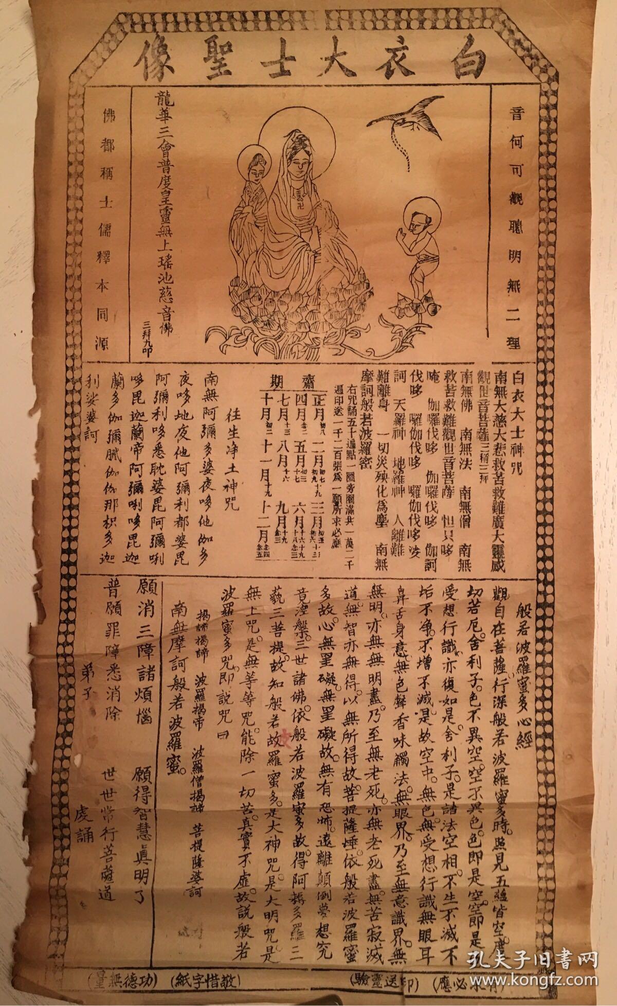 清代木刻白衣大士神咒木刻观音大士像观音神咒心经极稀见民俗藏品