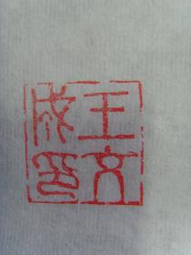 王文成书法诗一首带信封