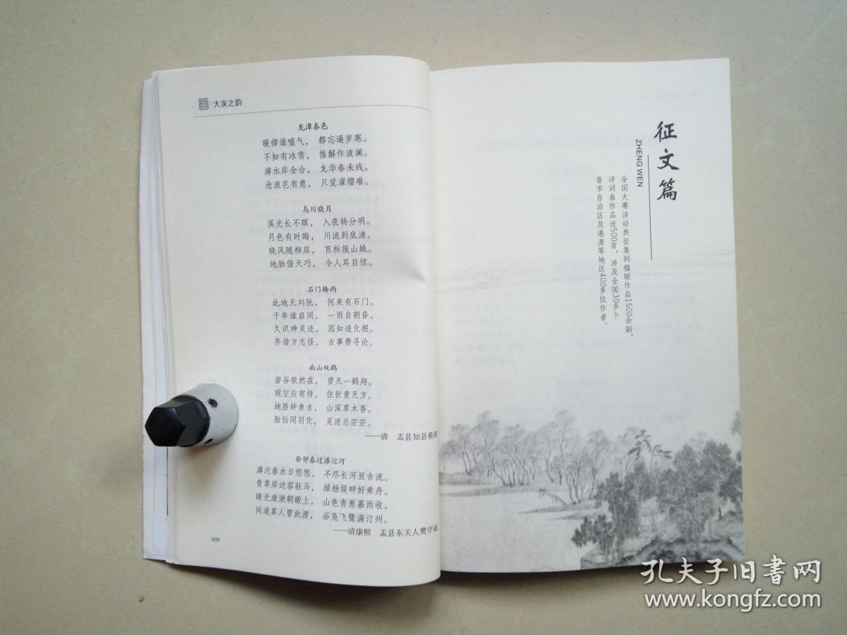 大汖之韵(山西阳泉大汖温泉养生度假旅游区全国楹联,诗词曲大赛作品集