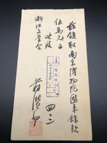 南京博物院汇款给浙江文管会的收条，蒋赞初签名，少见