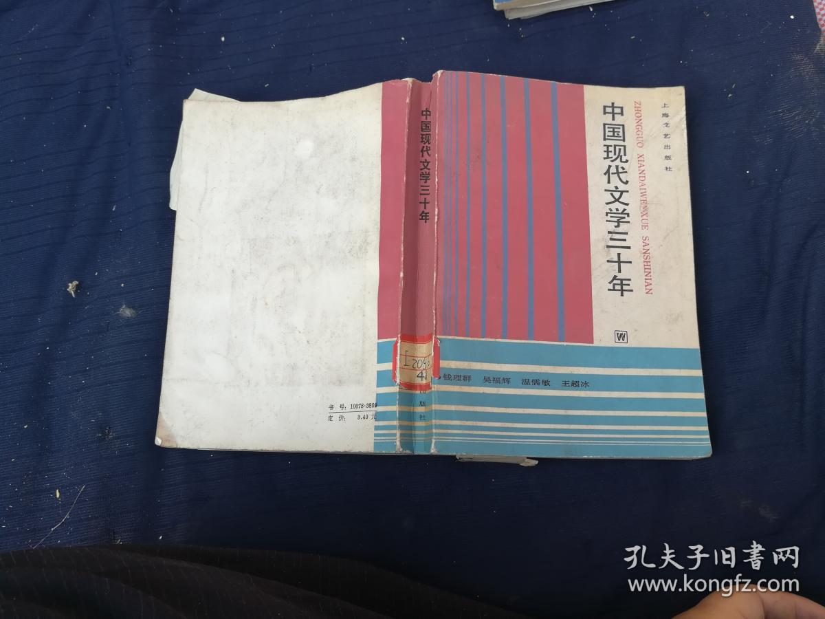 中国现代文学三十年
