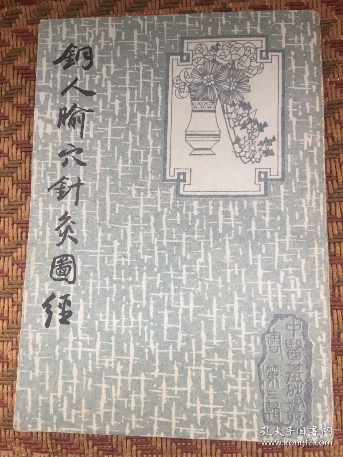 铜人腧穴针灸图经