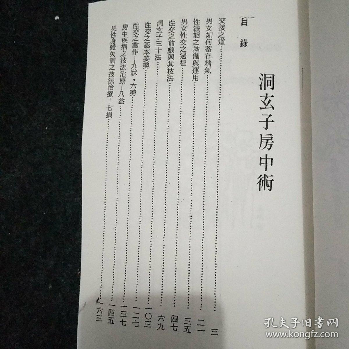 洞玄子房中术(正版现货)