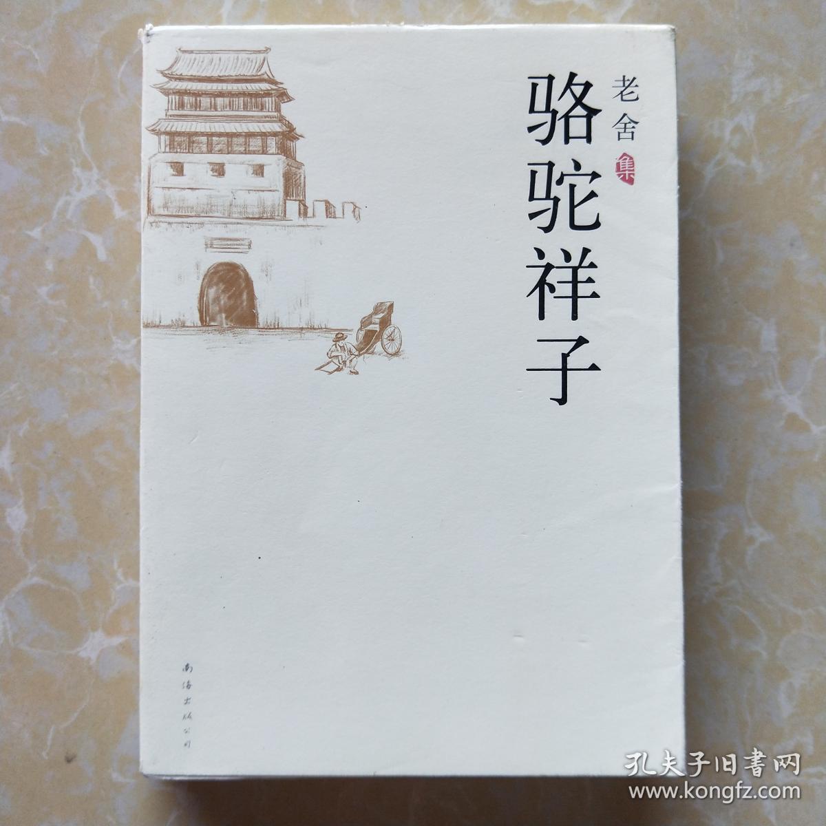 骆驼祥子