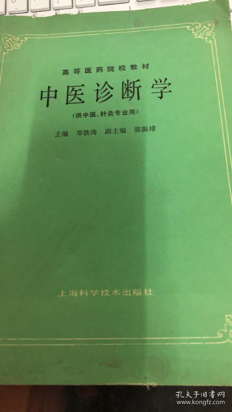 中医诊断学(供中医药类,中医西结合等专业用专业用)