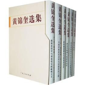 黄锦奎选集（共6卷）作者签名