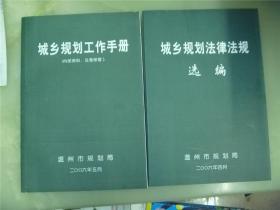 城乡规划工作手册 (温州市规划局)