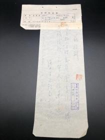 1953年，温州市文教局给浙江文管会代购古钱收条，少见