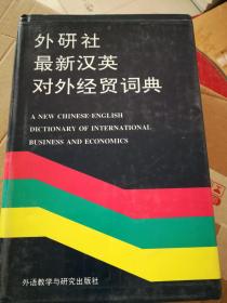 外研社最新汉英对经贸词典
