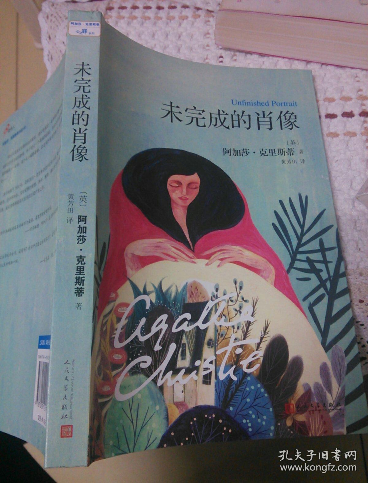 阿加莎克里斯蒂心之罪系列未完成的肖像